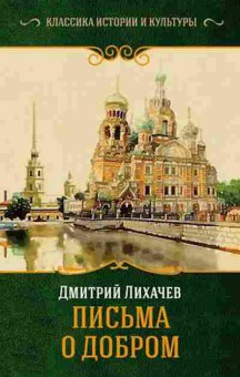 Книга Лихачев Д.С. Письма о добром, 11-15710, Баград.рф